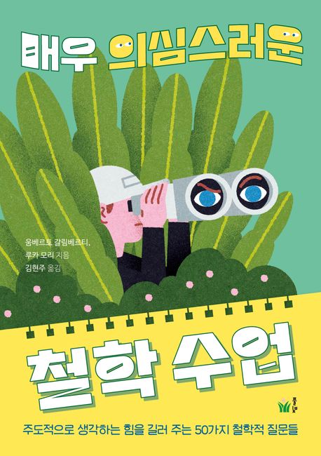 매우 의심스러운 철학 수업