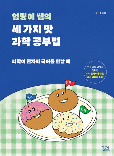 엄띵이 쌤의 세 가지 맛 과학 공부법